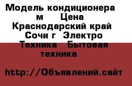 Модель кондиционера: Bork 09 27м²  › Цена ­ 10 994 - Краснодарский край, Сочи г. Электро-Техника » Бытовая техника   